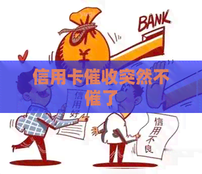 信用卡突然不催了