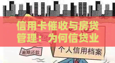 信用卡与房贷管理：为何信贷业务偏离，如何应对？