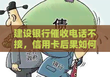 建设银行电话不接，信用卡后果如何？