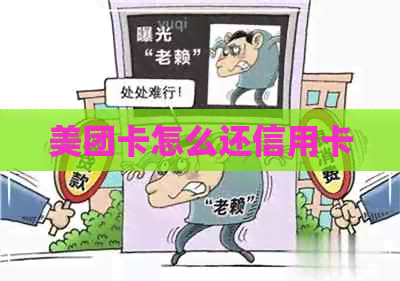 美团卡怎么还信用卡