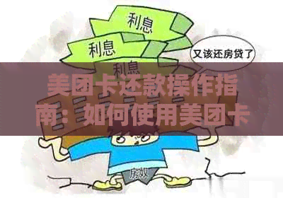 美团卡还款操作指南：如何使用美团卡偿还信用卡账单