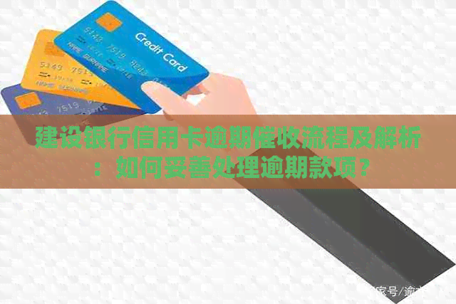 建设银行信用卡逾期流程及解析：如何妥善处理逾期款项？