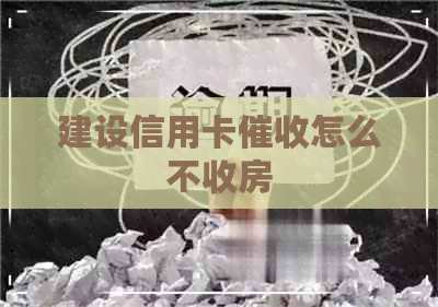建设信用卡怎么不收房