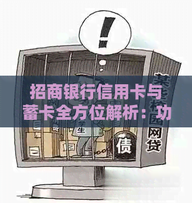 招商银行信用卡与蓄卡全方位解析：功能、优势、费用及申请流程详解