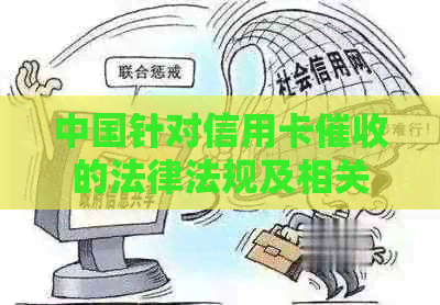 中国针对信用卡的法律法规及相关细节解析
