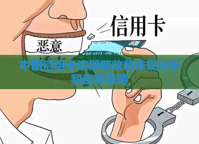 中国信用卡逾期的法规分析和应对策略