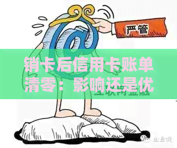 销卡后信用卡账单清零：影响还是优势？