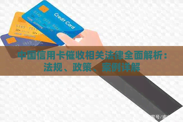 中国信用卡相关法律全面解析：法规、政策、案例详解