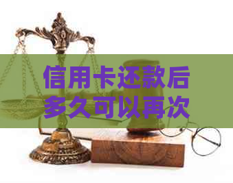 信用卡还款后多久可以再次刷卡使用？详细解答及注意事项