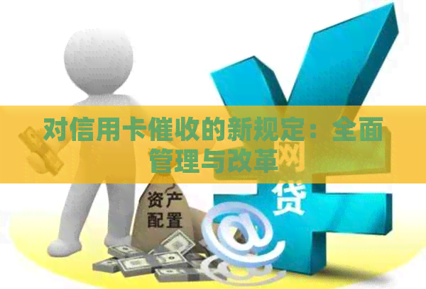 对信用卡的新规定：全面管理与改革