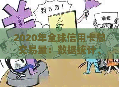 2020年全球信用卡总交易量：数据统计、行业分析及发展趋势