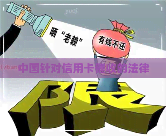 中国针对信用卡的法律