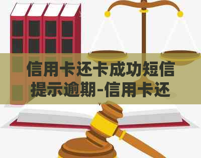 信用卡还卡成功短信提示逾期-信用卡还卡成功短信提示逾期怎么办