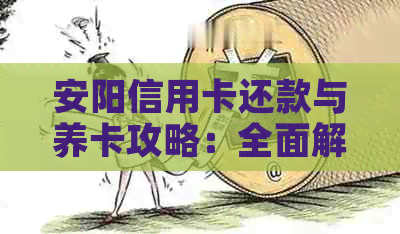 安阳信用卡还款与养卡攻略：全面解决用户还款难题及提额技巧