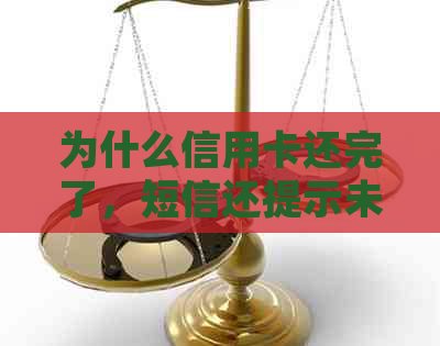 为什么信用卡还完了，短信还提示未还款？