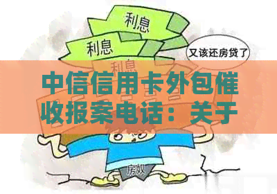 中信信用卡外包报案电话：关于和报警的真实情况查询