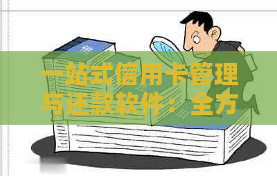 一站式信用卡管理与还款软件：全方位解决用户信用卡问题，助你轻松还清债务