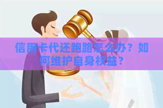 信用卡代还跑路怎么办？如何维护自身权益？