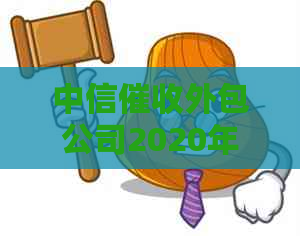 中信外包公司2020年度报告：业务发展、客户满意度与合规管理全方位解析