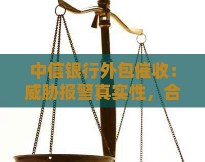中信银行外包：报警真实性，合同套路问题与相关公司一览