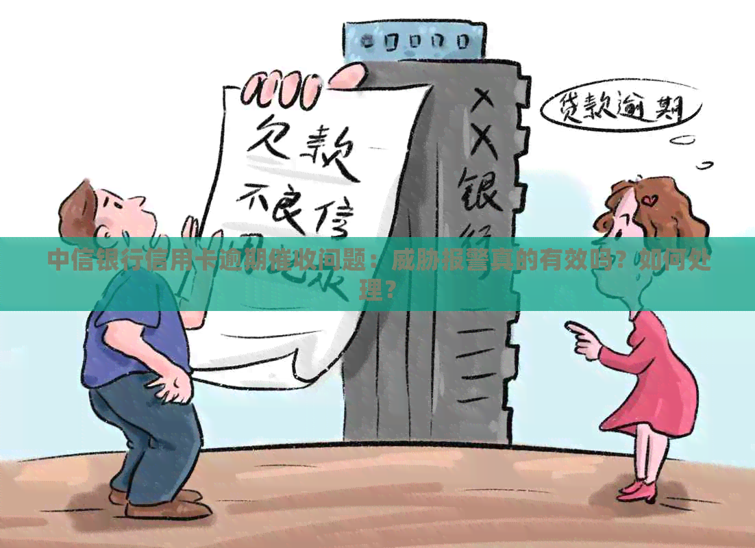 中信银行信用卡逾期问题：报警真的有效吗？如何处理？