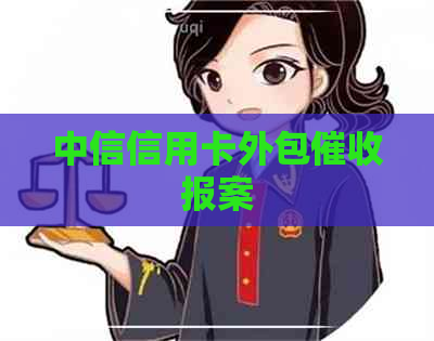 中信信用卡外包报案