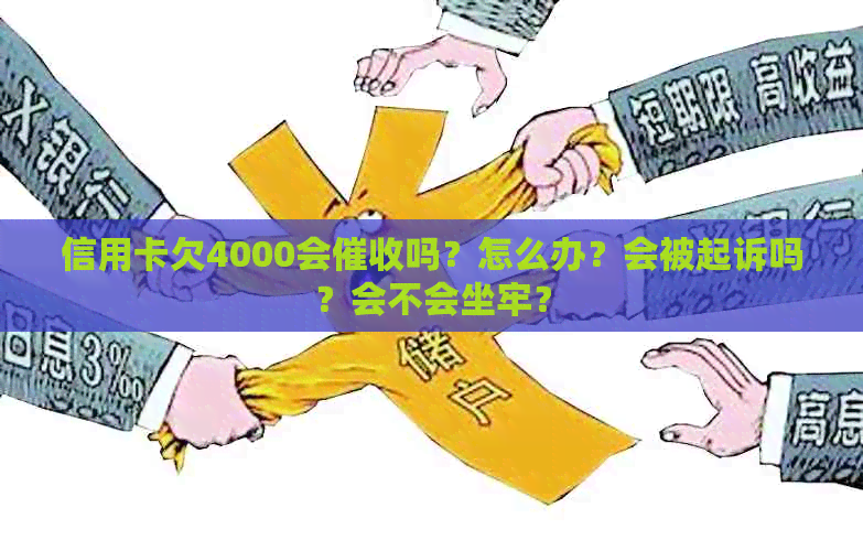 信用卡欠4000会吗？怎么办？会被起诉吗？会不会坐牢？
