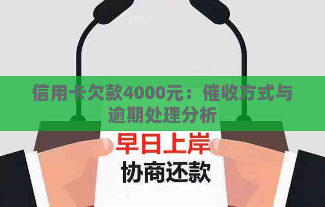 信用卡欠款4000元：方式与逾期处理分析