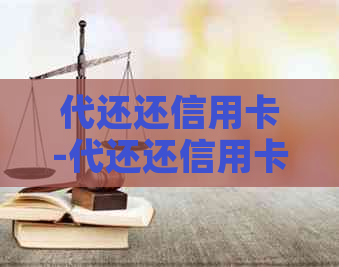 代还还信用卡-代还还信用卡的人为什么要把卡放在他那里保管