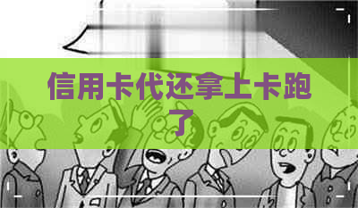 信用卡代还拿上卡跑了