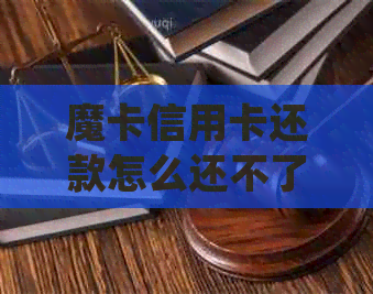 魔卡信用卡还款怎么还不了？尝试这些方法解决！