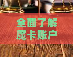 全面了解魔卡账户退款流程，解决用户可能遇到的问题