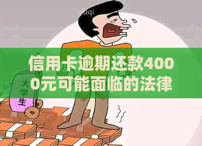 信用卡逾期还款4000元可能面临的法律风险及应对措