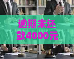 逾期未还款4000元信用卡，可能面临的法律风险及应对措