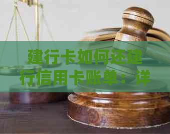 建行卡如何还建行信用卡账单：详细步骤与方法