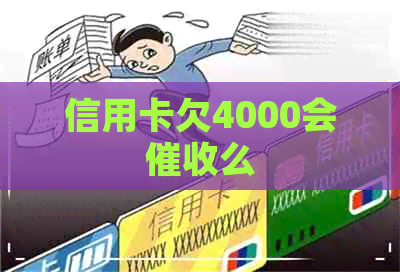 信用卡欠4000会么