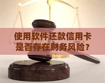 使用软件还款信用卡是否存在财务风险？