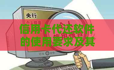 信用卡代还软件的使用要求及其安全性分析