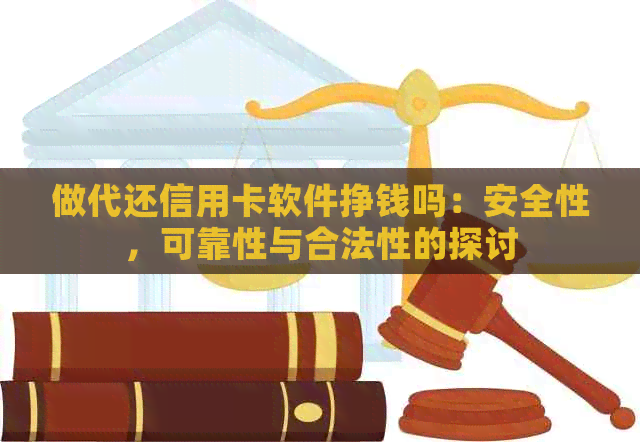 做代还信用卡软件挣钱吗：安全性，可靠性与合法性的探讨