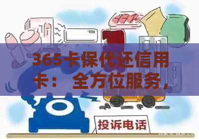 365卡保代还信用卡： 全方位服务， 安全保障， 高效便捷