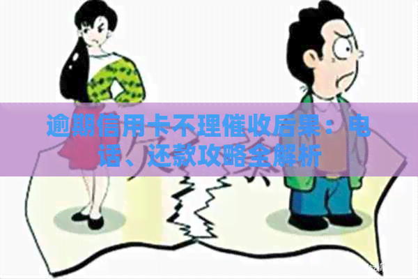 逾期信用卡不理后果：电话、还款攻略全解析