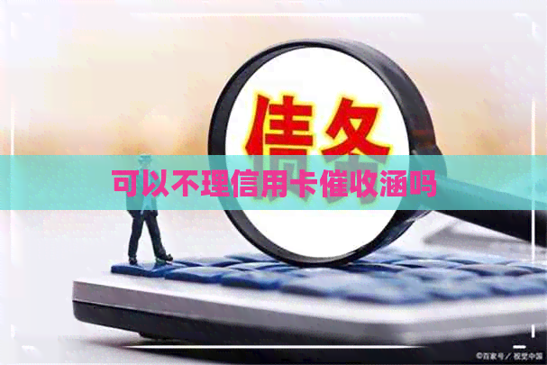 可以不理信用卡涵吗