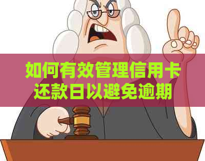 如何有效管理信用卡还款日以避免逾期和罚息？