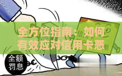 全方位指南：如何有效应对信用卡恶意电话，解决用户搜索的相关问题