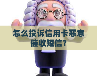 怎么投诉信用卡恶意短信？
