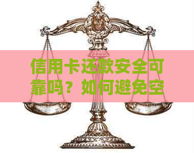 信用卡还款安全可靠吗？如何避免空卡风险及保障个人信息安全？