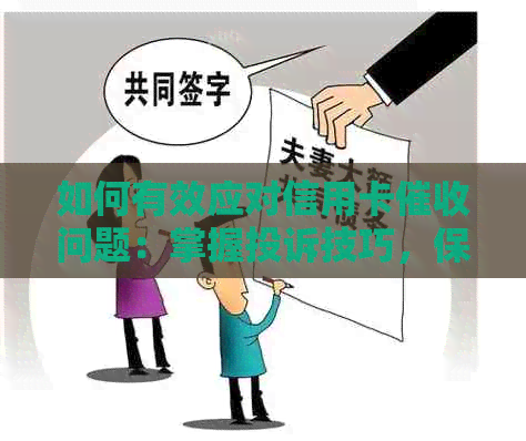 如何有效应对信用卡问题：掌握投诉技巧，保护自己的权益