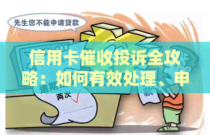 信用卡投诉全攻略：如何有效处理、申诉与     