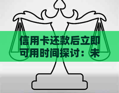 信用卡还款后立即可用时间探讨：未清账单的影响及解决策略