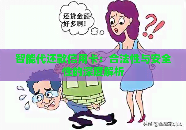 智能代还款信用卡：合法性与安全性的深度解析